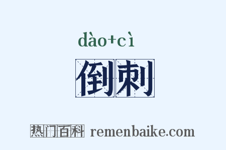倒刺是什么意思的图片